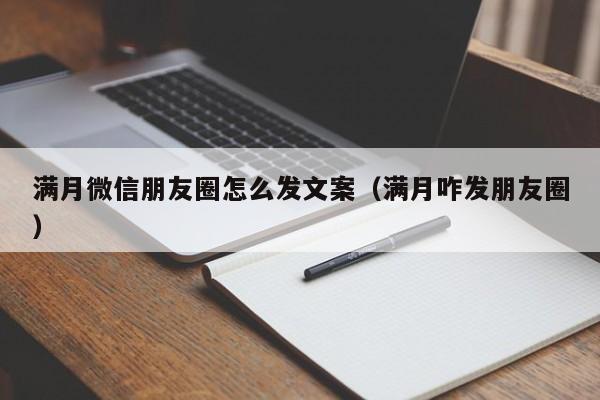 满月微信朋友圈怎么发文案（满月咋发朋友圈）