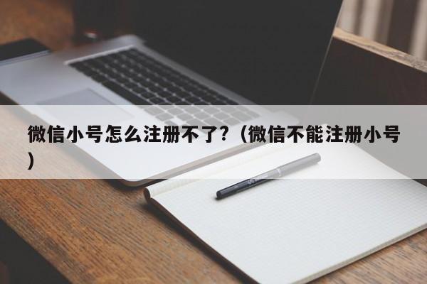 微信小号怎么注册不了?（微信不能注册小号）