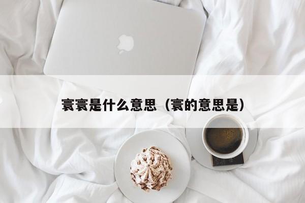 寰寰是什么意思（寰的意思是）