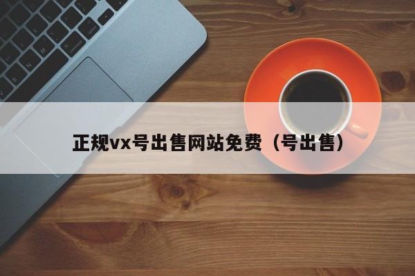 正规vx号出售网站免费（号出售）