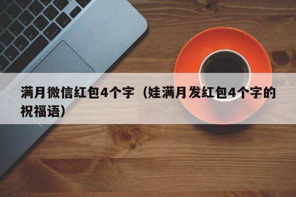 满月微信红包4个字（娃满月发红包4个字的祝福语）