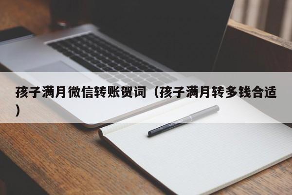 孩子满月微信转账贺词（孩子满月转多钱合适）