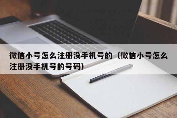 微信小号怎么注册没手机号的（微信小号怎么注册没手机号的号码）