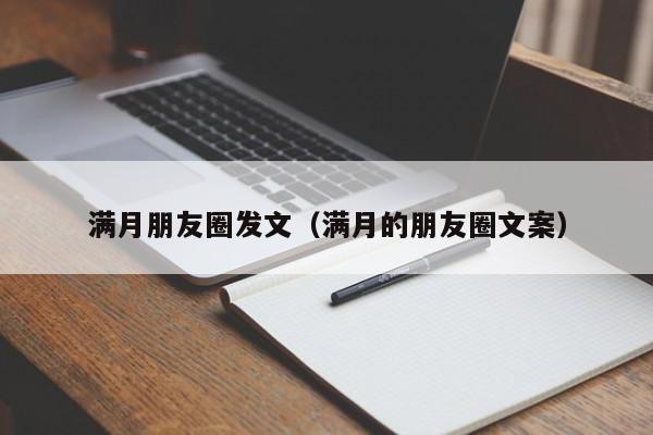 满月朋友圈发文（满月的朋友圈文案）