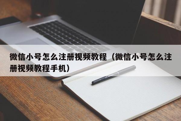 微信小号怎么注册视频教程（微信小号怎么注册视频教程手机）