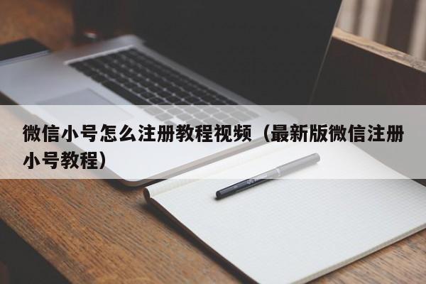 微信小号怎么注册教程视频（最新版微信注册小号教程）