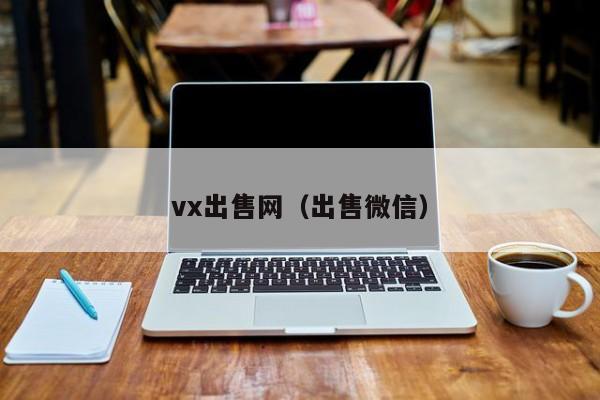 vx出售网（出售微信）