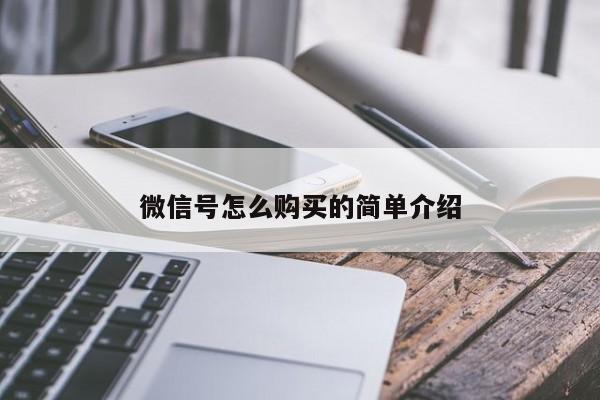 微信号怎么购买的简单介绍
