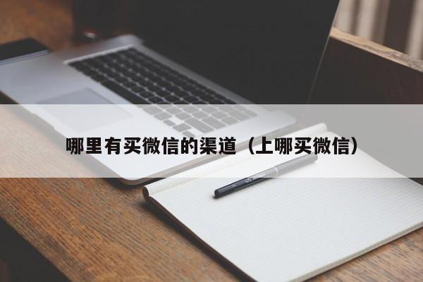 哪里有买微信的渠道（上哪买微信）